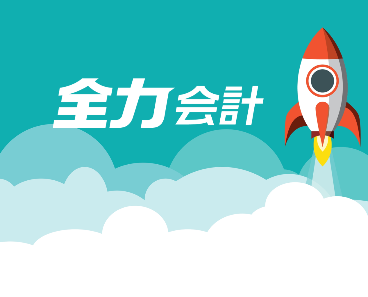 全力会計がローンチ